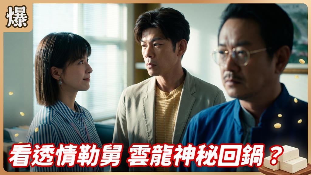 《豆腐媽媽-EP152精彩片段》看透情勒舅 雲龍神秘回鍋？