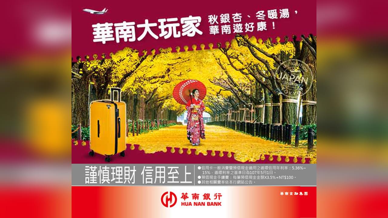 華南銀行信用卡 秋冬出遊享好康，99 超級購物節另享優惠