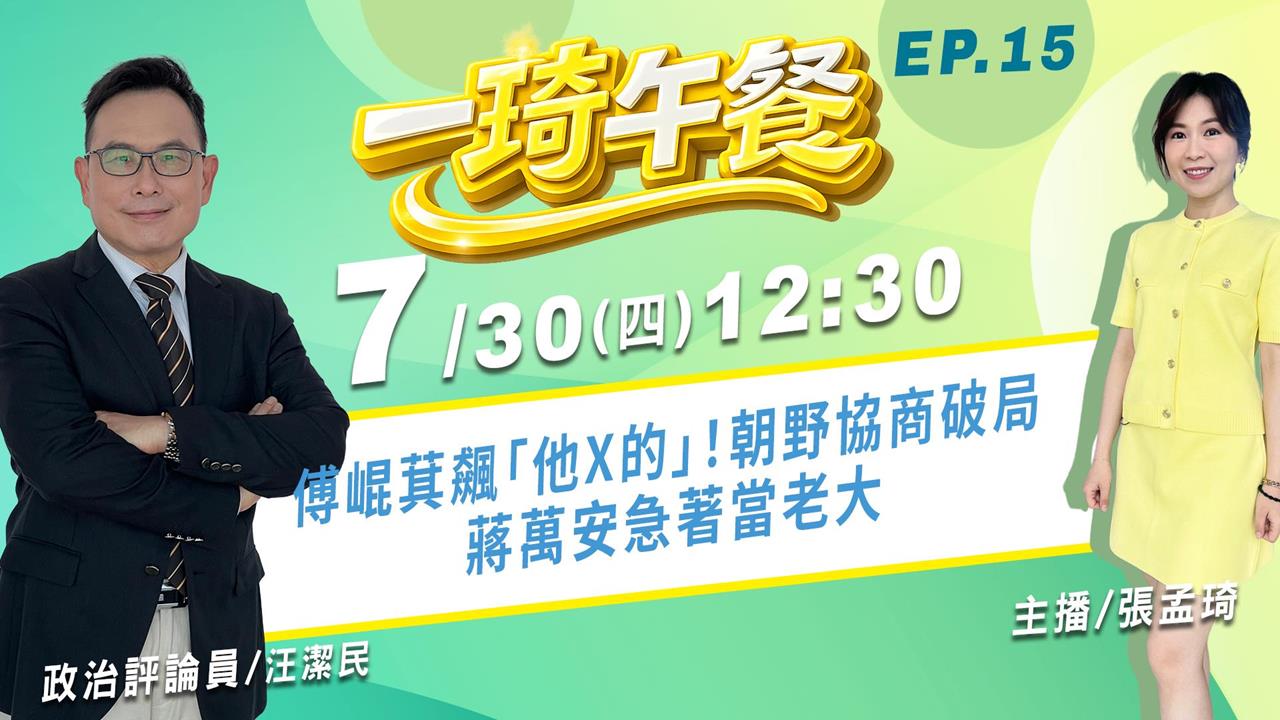 傅崐萁飆「他X的」！朝野協商破局！ 蔣萬安急著當老大《一琦午餐》EP15