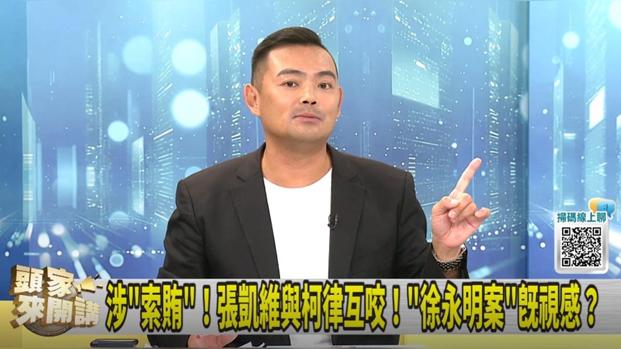 頭家講(影)／遊說索賄？張凱維非未遂！陳君瑋：有開口就是既遂犯！