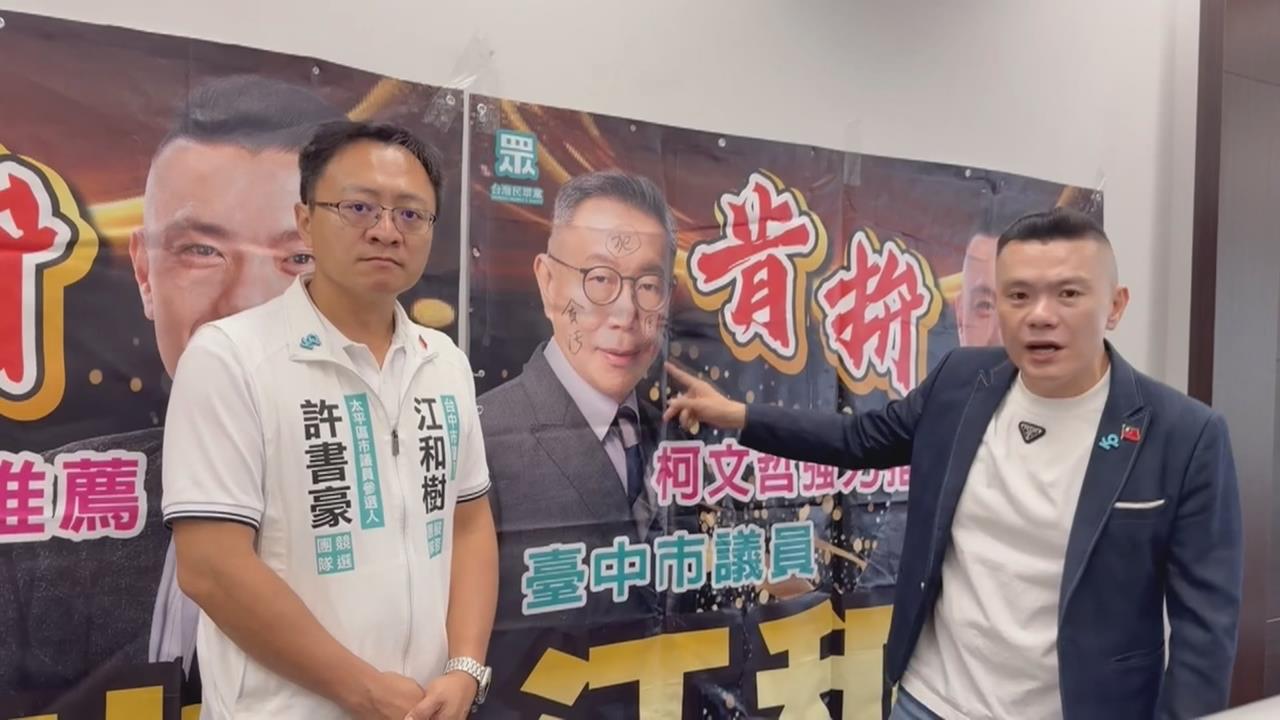 柯文哲臉上遭塗鴉不雅字眼　江和樹怒報警抓人「絕不和解」