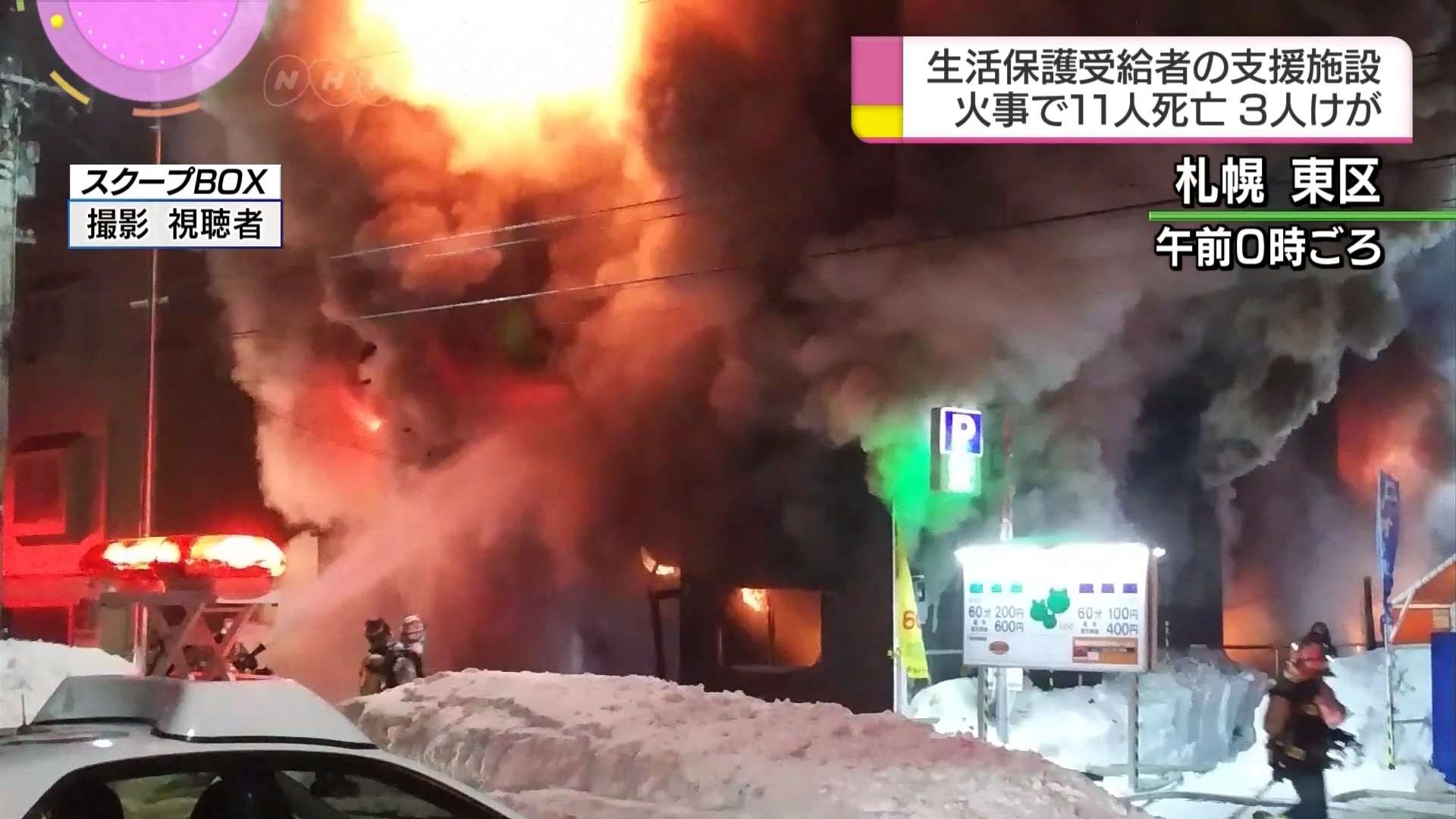 札幌社福中心大火 火勢猛烈11死3傷
