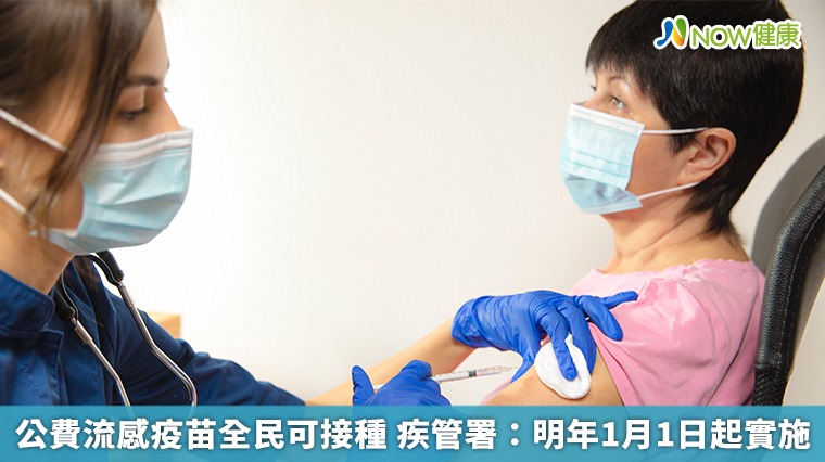 公費流感疫苗全民可接種! 疾管署:明年1月1日起實施