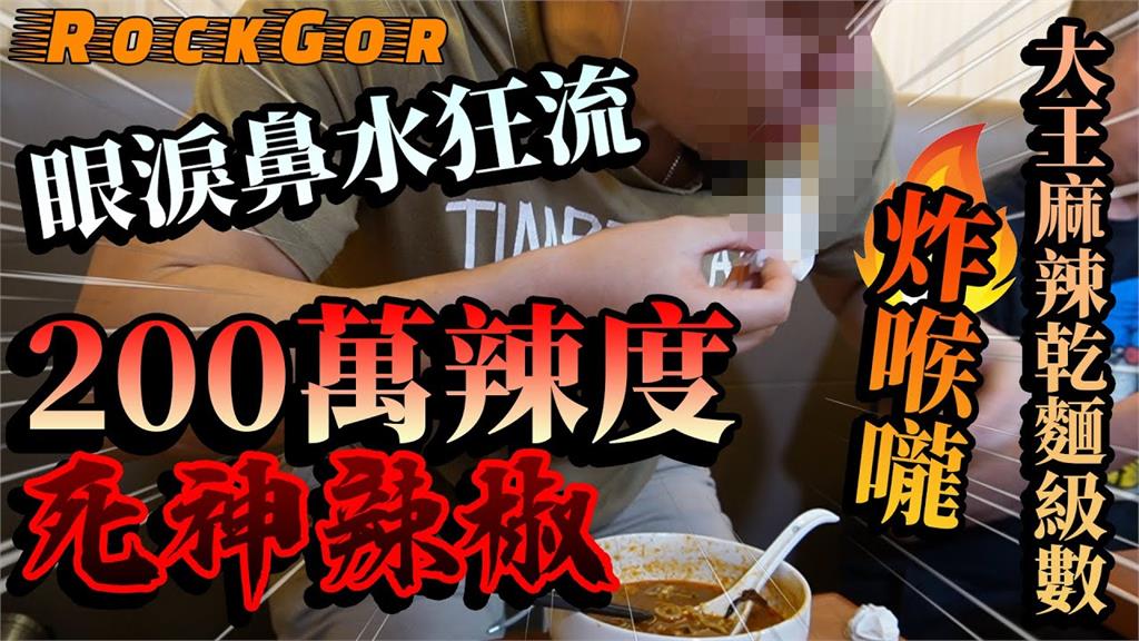 簽下生死狀！男挑戰「200萬辣度」拉麵　邊流鼻水邊吃：嘴巴像被千根針刺