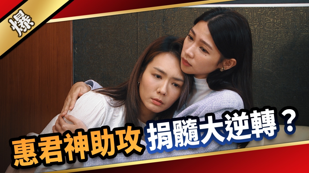 《愛的榮耀-EP283精彩片段》惠君神助攻 捐髓大逆轉?