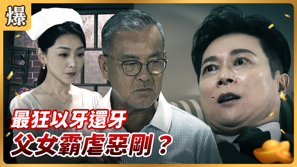 《好運來-EP131精彩片段》最狂以牙還牙 父女霸虐惡剛？ 