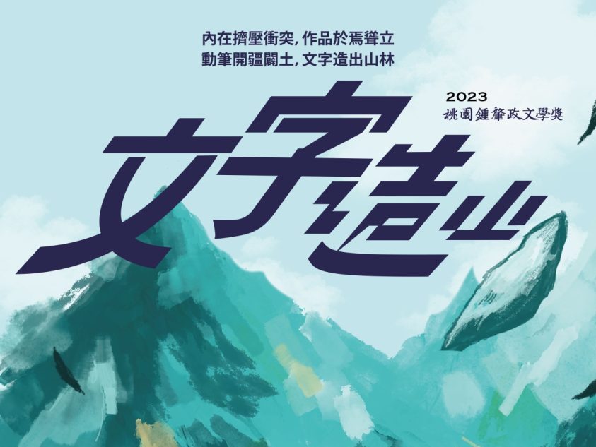 桃園鍾肇政文學獎徵稿明起開跑　長篇小說首獎高達百萬