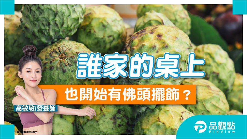 大目釋迦跟鳳梨釋迦　你最愛哪一種呢？