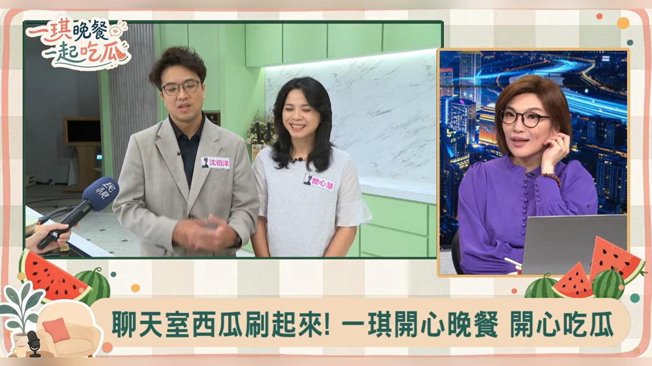 快新聞／《一琪晚餐》驚喜彩蛋！沈伯洋偕妻現身　陳美鳳喊：我沒帶安室奈美惠專輯