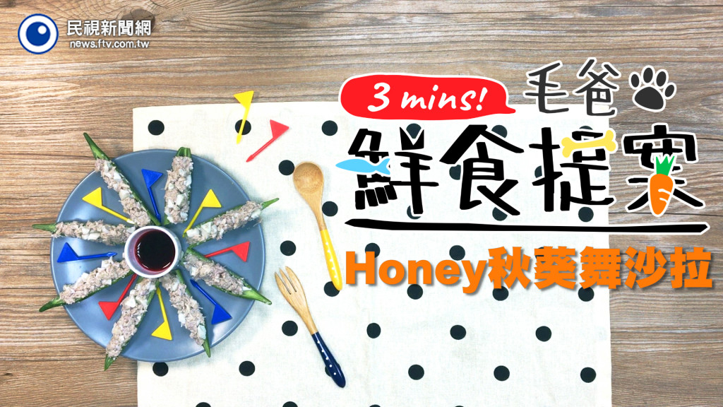 【毛爸鮮食提案】毛孩窈窕輕食～Honey秋葵舞沙拉