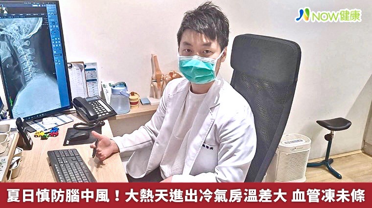 夏日慎防腦中風！大熱天進出冷氣房溫差大　血管凍未條