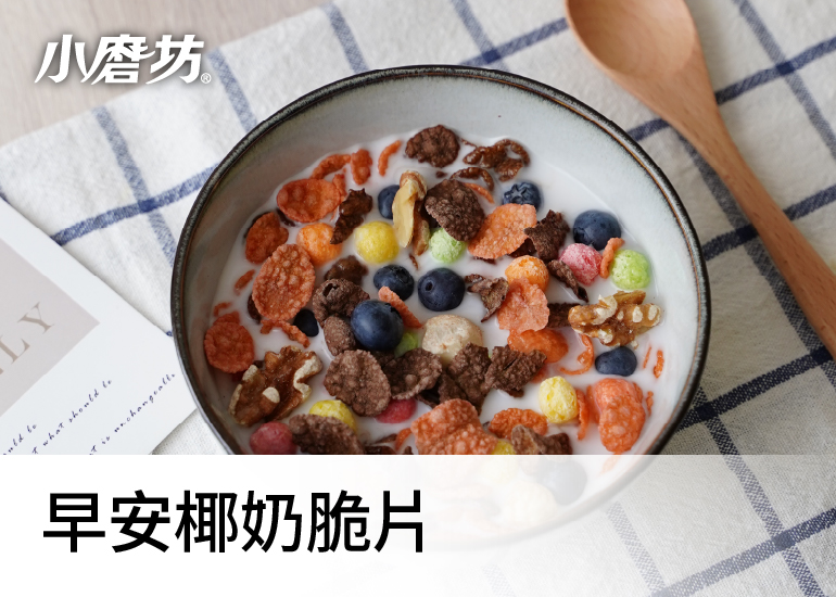 早安椰奶脆片｜讓每一天從這份營養豐富的早餐開始