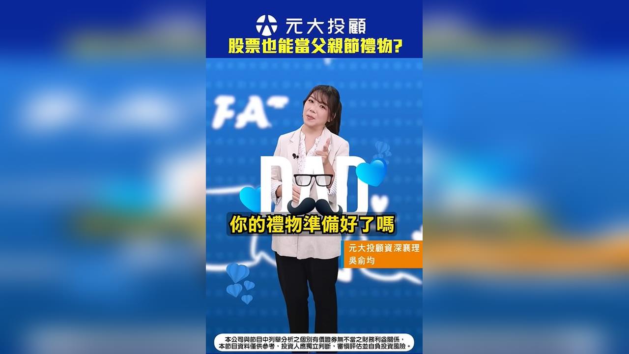股票也能當禮物？給爸爸送禮新選擇