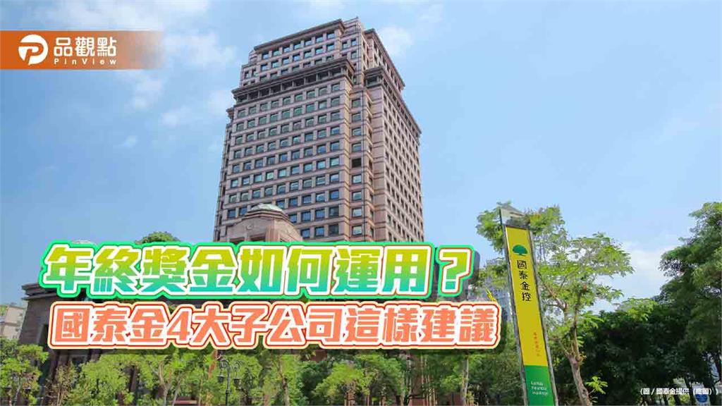 國泰金4大子公司提供「年終獎金理財術」　保險333原則、理財3步驟！ 