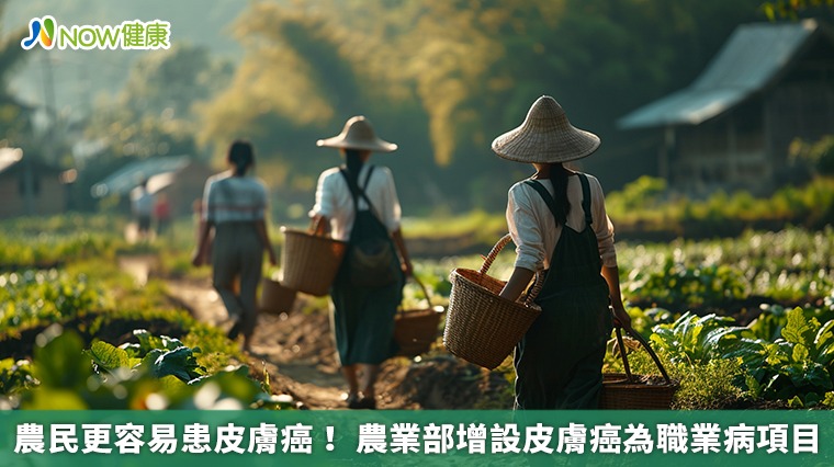 農民更容易患皮膚癌！農業部增設皮膚癌為職業病項目