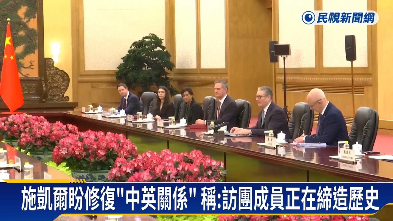 英相時隔8年訪中！施凱爾見習近平力求經濟合作