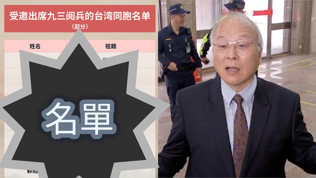 中共93閱兵「台13人受邀名單」流出！「高級外省人」郭冠英在列祖籍全曝光