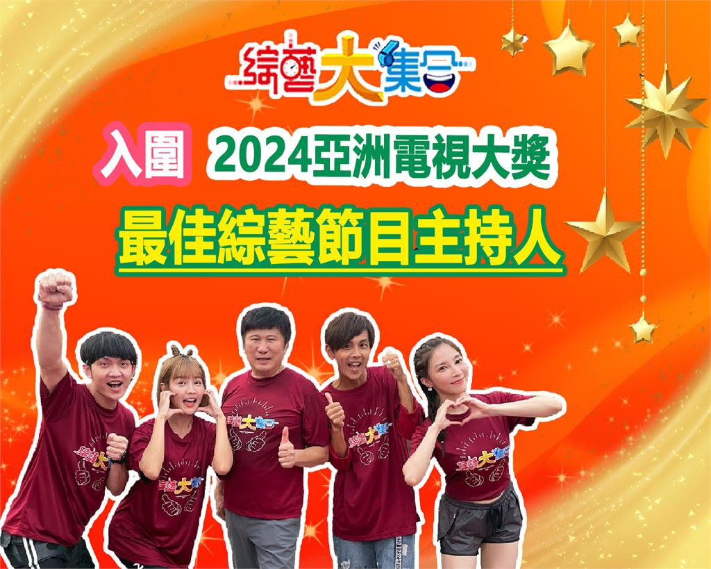 收視霸主《綜藝大集合》開出最高收視4.03！入圍亞洲電視大獎