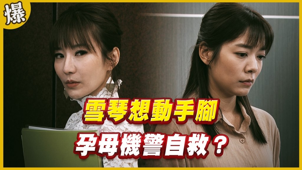《黃金歲月-EP229精采片段》雪琴想動手腳   孕母機警自救？