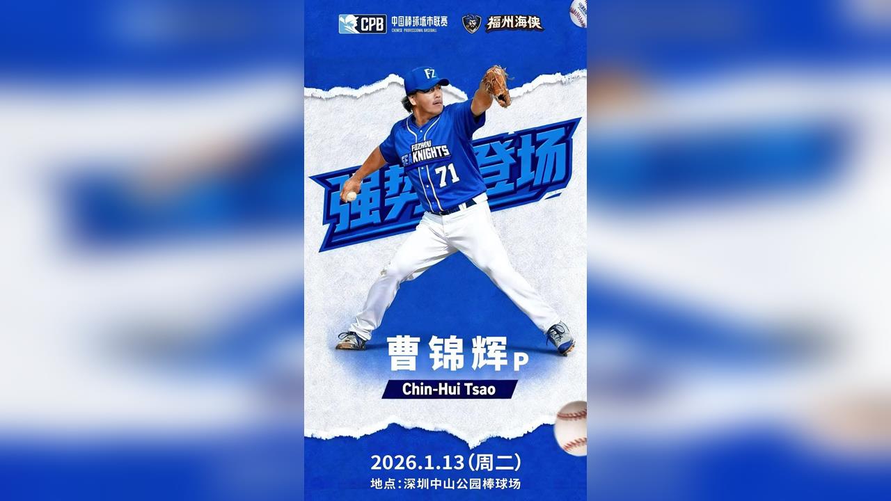 CPB／還是去中國了！曹錦輝加盟福州海俠和黃勇傳當隊友　最快這天登板投球