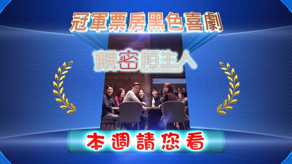 「民視電影院」韓國黑色票房喜劇《親密陌生人》！你敢公開手機所有內容 來場真心話大冒險嗎？不為人知的驚人秘辛一個個曝光！！！