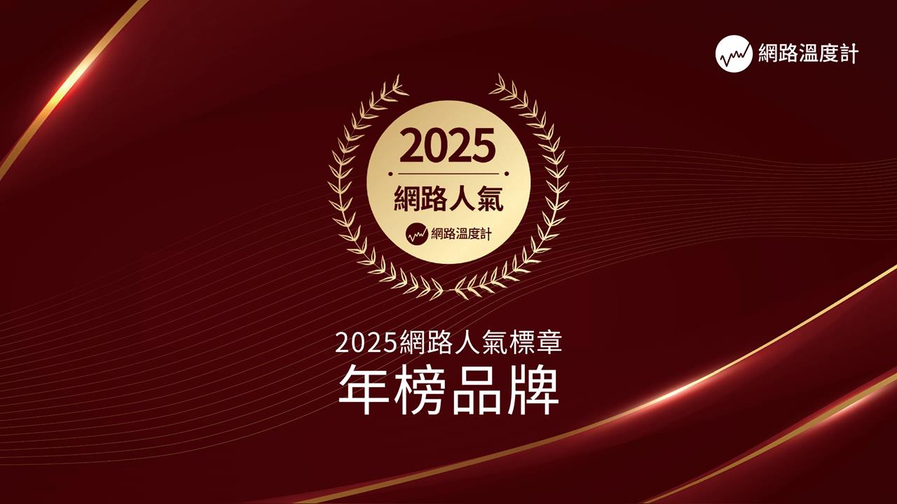  《網路溫度計DailyView》揭曉2025網路人氣年度品牌　3000品牌評選　43家脫穎而出 