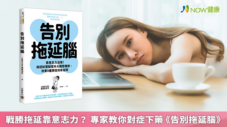 戰勝拖延靠意志力? 專家教你對症下藥《告別拖延腦》