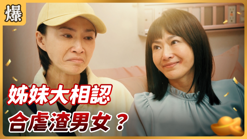 《好運來-EP2 精彩片段》姊妹大相認 合虐渣男女?