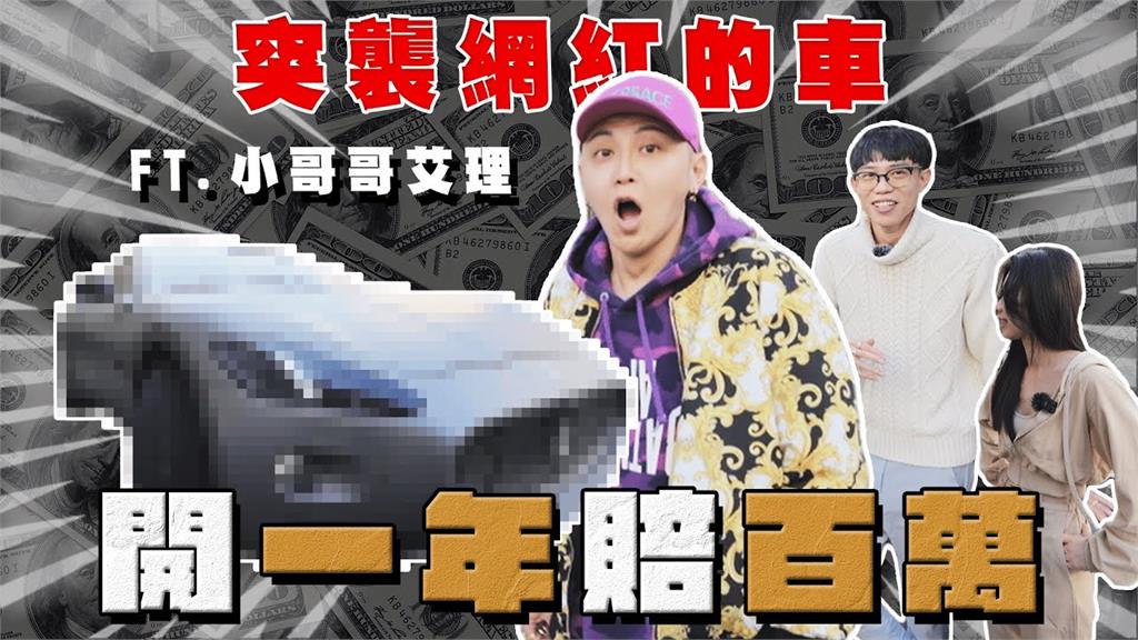 狂掉價！小哥哥艾里買瑪莎拉蒂一年賠百萬　霸氣喊：感受度不能用錢衡量
