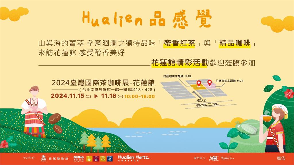 花蓮縣政府攜蜜香紅茶與精品咖啡農友 11/15-18閃耀2024臺灣國際茶咖啡展