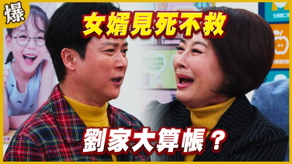 《黃金歲月-EP174精采片段》女婿見死不救   劉家大算帳？  