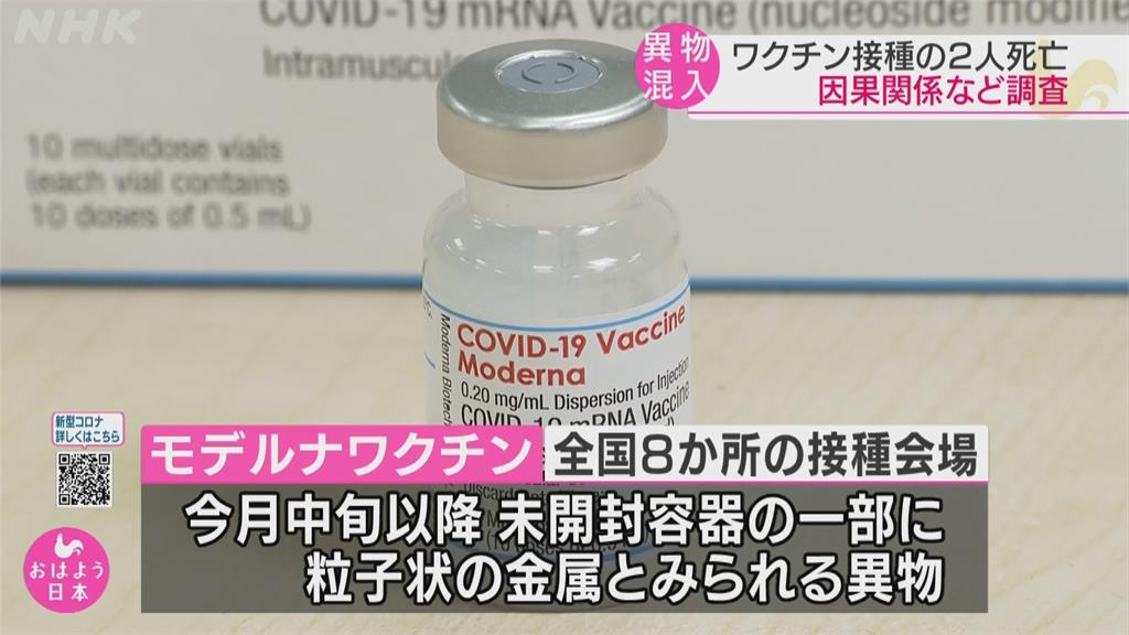 莫德納疫苗藥瓶內發現雜質　日本政府強調「疫苗品質安全無虞」
