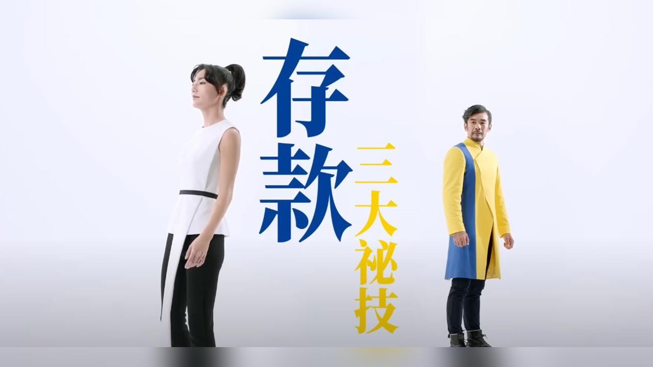 「存錢絕招」大公開，有存款保險最高300萬保障更安心！