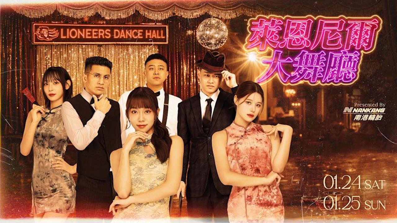 籃球／嘟嚕嚕嚕「舞棍阿伯」葉復台來啦！與攻城獅合體推復古「萊恩尼爾大舞廳」