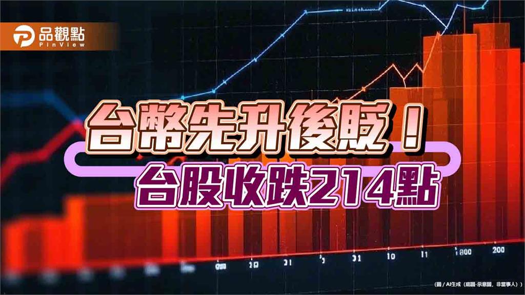 台幣盤中驚現3年新高價!台股收跌214點 法人這樣看股匯