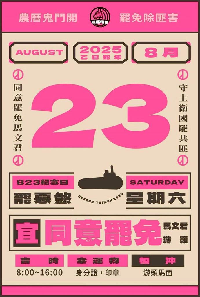 快新聞／罷馬文君、游顥823投票適逢「鬼門開」　罷團：本日宜罷惡煞