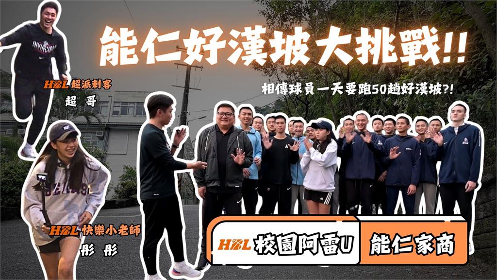 HBL(影)/「校園阿雷U」球員一天跑50趟?好漢坡大挑戰 feat. 能仁家商