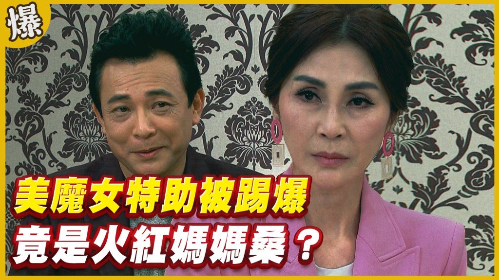 《黃金歲月-EP218精采片段》美魔女特助被踢爆   竟是火紅媽媽桑？