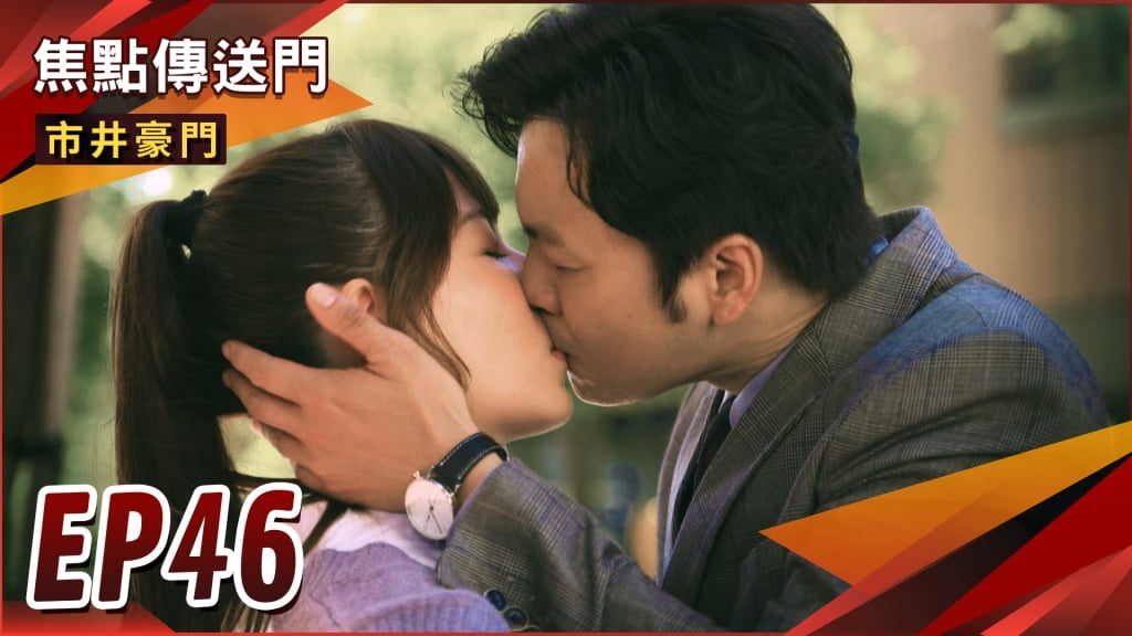 《市井豪門-EP46精采回顧》俊豪暗中爆料　杰婷戀有變數？棒棒糖女孩吐真心話　勝潔熱吻定情！