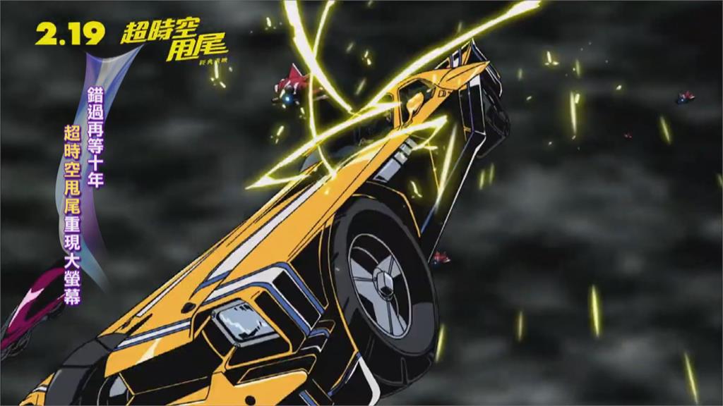 飆起來！ 日本經典動畫「超時空甩尾」重返大銀幕