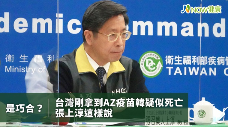 是巧合？台灣剛拿到AZ疫苗韓疑似死亡 張上淳這樣說