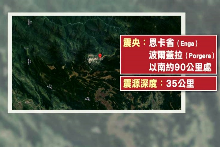 巴布亞紐幾內亞規模7.5強震  逾十人亡