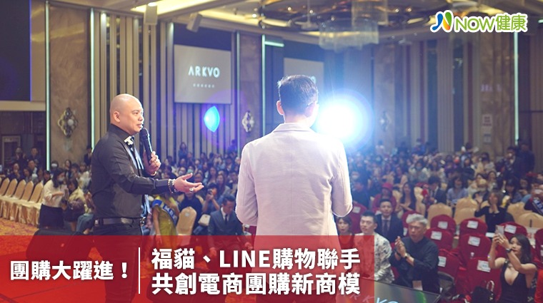 團購躍進！福貓、LINE購物聯手 共創電商團購新商模
