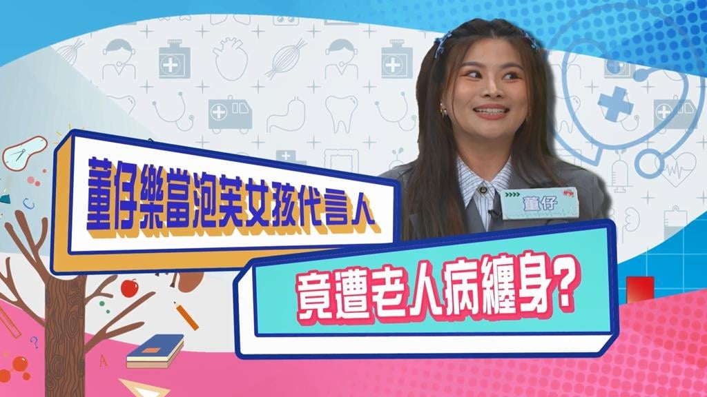 (影)/董仔樂當泡芙女孩代言人 没想到竟遭「老人病」纏身?