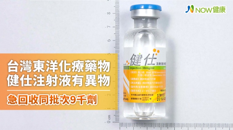癌症化療藥健仕注射液出現異物 台灣東洋急回收9千劑