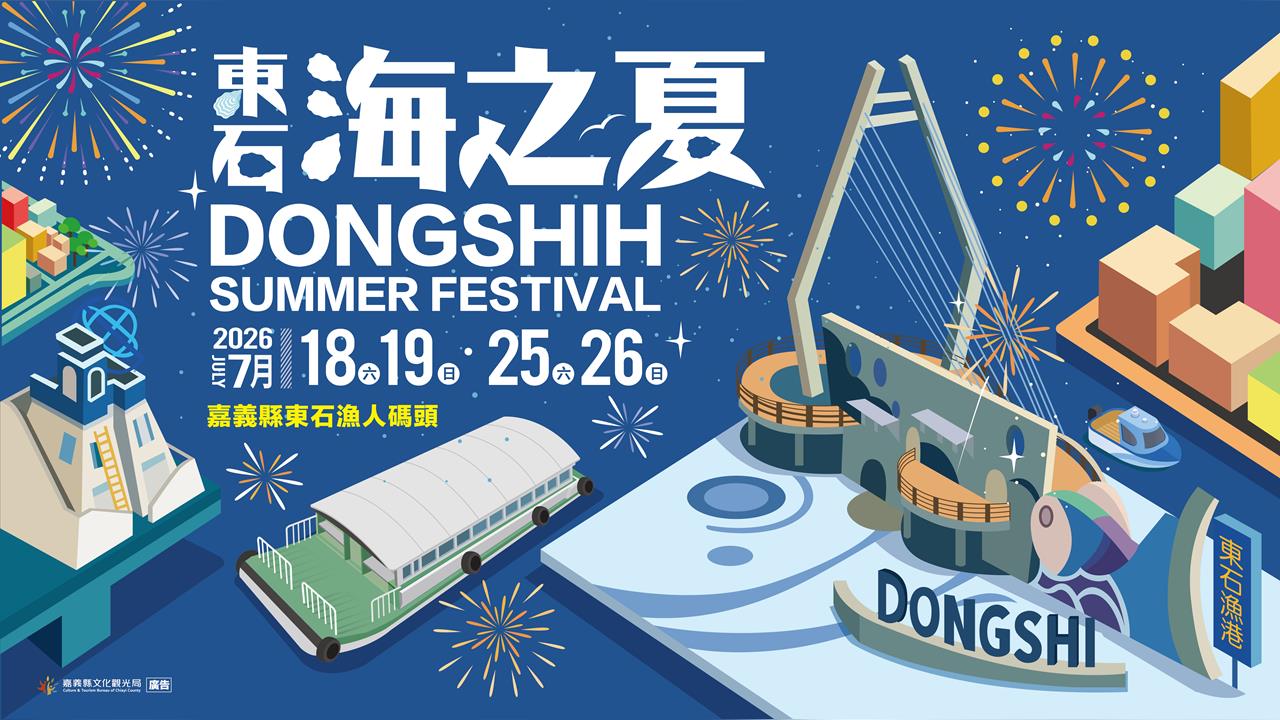 2026東石海之夏主視覺　把漁港變成微型樂園