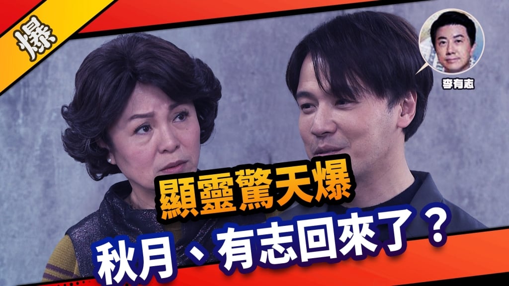 《市井豪門-EP88精采片段》顯靈驚天爆    秋月、有志回來了？ 