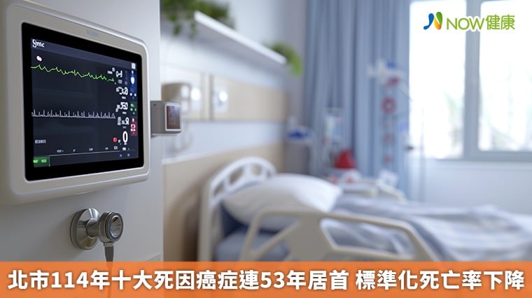北市114年十大死因癌症連53年居首 標準化死亡率下降