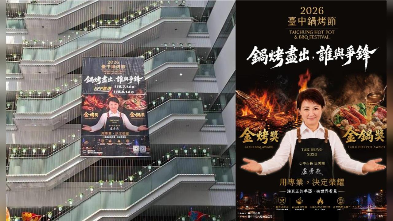 快新聞／滿城盡是盧秀燕！鍋烤節巨幅海報高掛台中市府　花費金額震撼曝光
