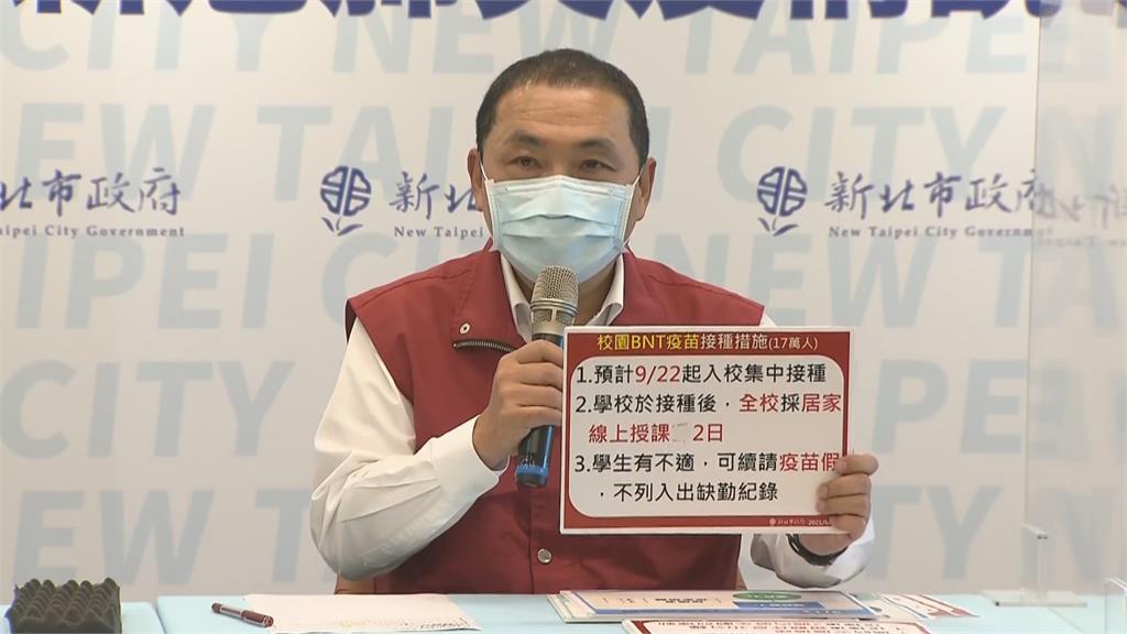 新北學生接種BNT　侯：施打後全校採線上授課2天